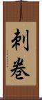 刺巻 Scroll