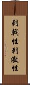 刺戟性 Scroll
