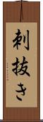 刺抜き Scroll