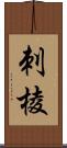 刺棱 Scroll