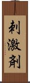 刺激剤 Scroll