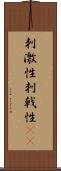 刺激性 Scroll