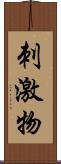 刺激物 Scroll