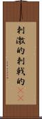 刺激的 Scroll