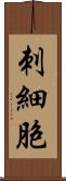 刺細胞 Scroll