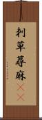 刺草 Scroll