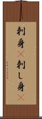 刺身(P) Scroll