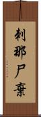 刺那尸棄 Scroll