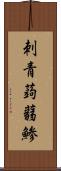 刺青蒟蒻鯵 Scroll