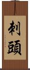 刺頭 Scroll