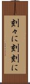 刻々に Scroll