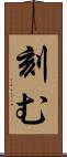刻む Scroll