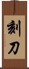 刻刀 Scroll
