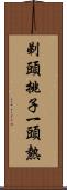 剃頭挑子一頭熱 Scroll