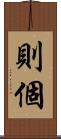 則個 Scroll