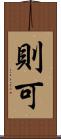 則可 Scroll
