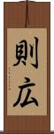 則広 Scroll