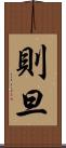 則旦 Scroll