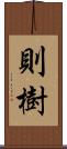 則樹 Scroll