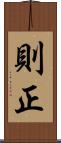 則正 Scroll