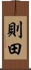 則田 Scroll