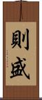 則盛 Scroll