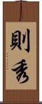 則秀 Scroll