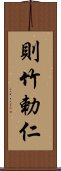 則竹勅仁 Scroll