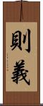 則義 Scroll
