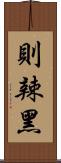 則辣黑 Scroll