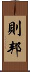 則邦 Scroll