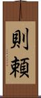 則頼 Scroll