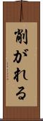削がれる Scroll