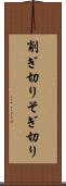 削ぎ切り Scroll