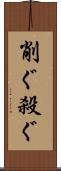 削ぐ Scroll
