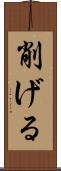 削げる Scroll