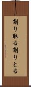 削り取る Scroll