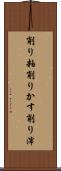 削り粕 Scroll