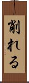 削れる Scroll