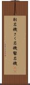 削岩機 Scroll
