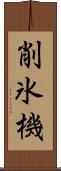 削氷機 Scroll
