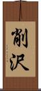 削沢 Scroll