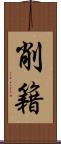削籍 Scroll