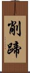 削蹄 Scroll