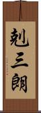 剋三朗 Scroll