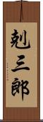 剋三郎 Scroll