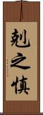 剋之慎 Scroll