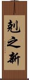 剋之新 Scroll