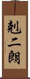 剋二朗 Scroll