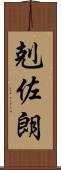 剋佐朗 Scroll